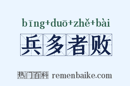 兵多者败是什么意思的图片